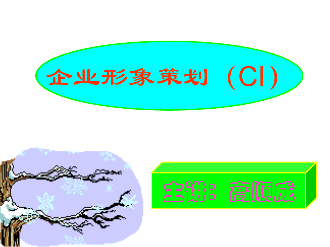 企業(yè)形象策劃 理論與實(shí)踐——以河南工程學(xué)院高順成為視角